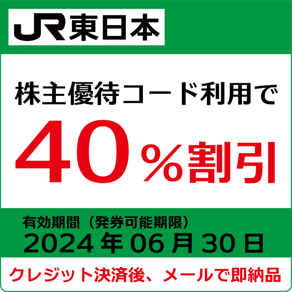 JR東日本株主優待券（有効期限2024年6月30日）【コード販売】 格安販売 ...